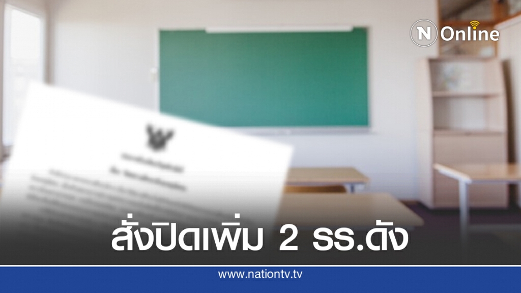 สั่งปิดเพิ่ม 2 รร.ดัง หลังพบนร.เสี่ยงโควิด-19 ไปห้างฯระยอง