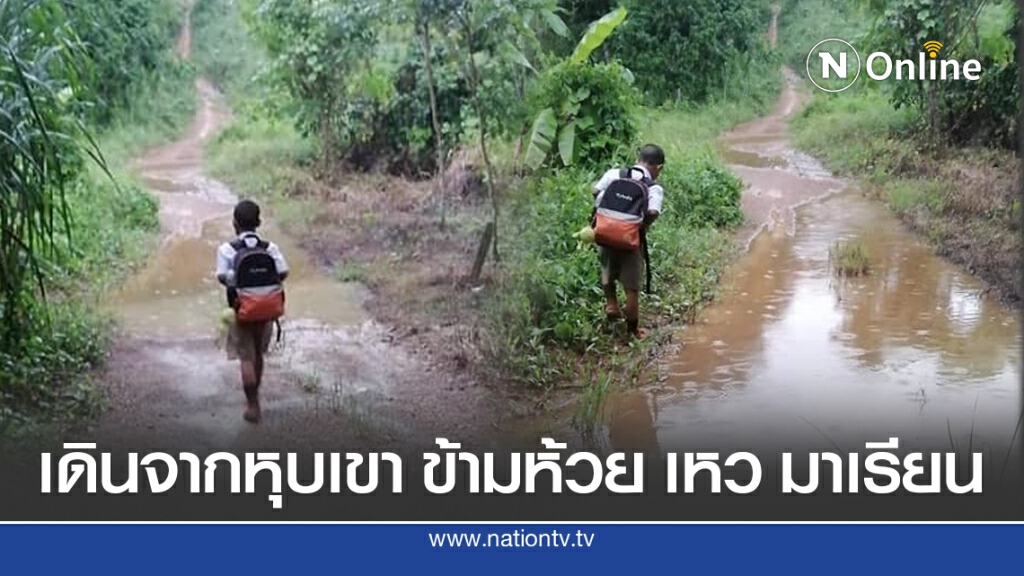 ด.ช.ตะวัน เดินเท้าข้ามห้วย เหว ภูเขา มาเรียน ฝันสักวันต้องมีในสิ่งไม่เคยมี
