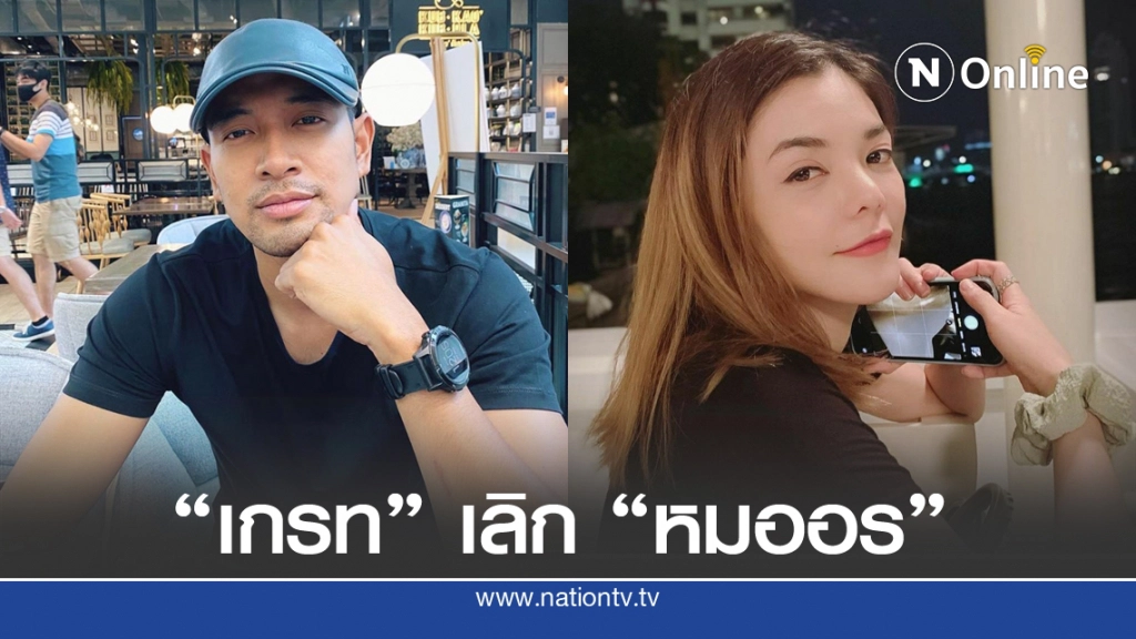 "เกรท วรินทร" รับ เลิกแฟนสาว "หมออร" แล้ว เหตุเวลาไม่ตรงกัน