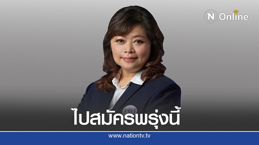 "สลิลทิพย์"ตบเท้าสมัครสู้เลือกซ่อมสมุทรปราการพรุ่งนี้