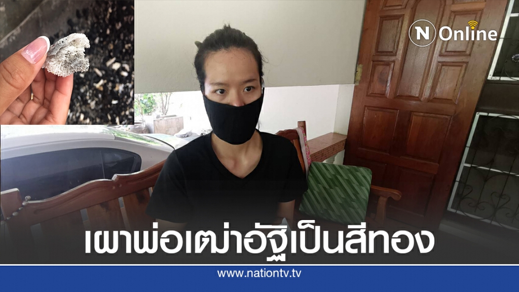 ฮือฮา!ส่องเลขพ่อเฒ่าเผาแล้วฟันกลายเป็นสีเขียวมรกต-อัฐิเป็นสีทอง