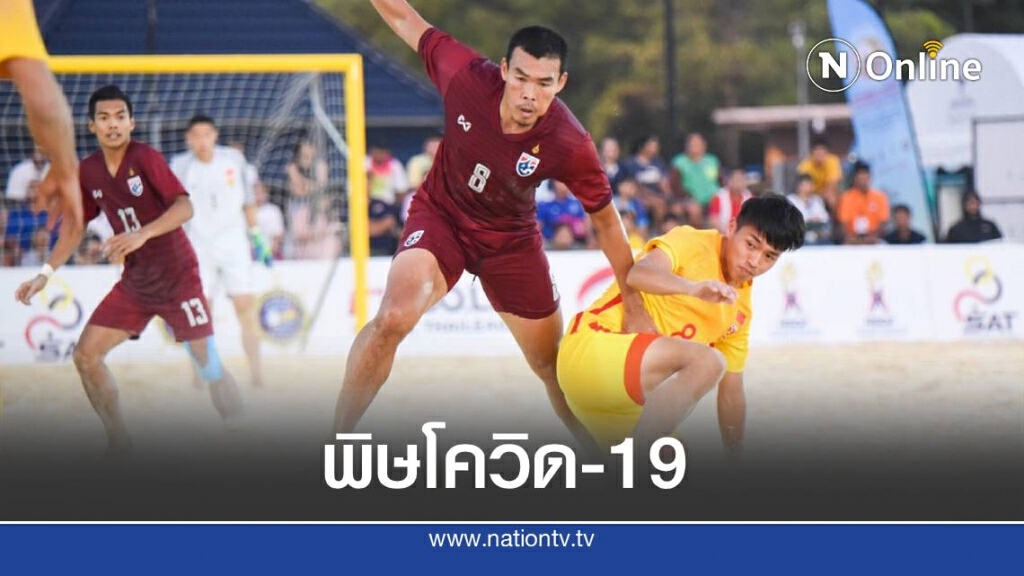 จีนเลื่อนเอเชียนบีชเกมส์ไปปีหน้า
