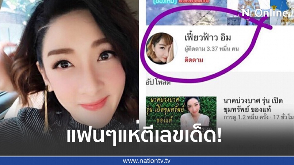 แฟนๆแห่นำยอดผู้ติดตาม ‘เฟี้ยวฟ้าว’ ไปตีเลขเด็ด แฟนๆแห่นำยอดผู้ติดตาม ‘เฟี้ยวฟ้าว’ ไปตีเลขเด็ด