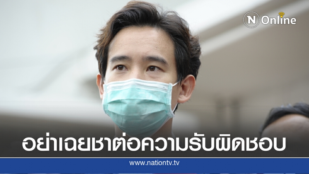 "พิธา"จี้นายกฯเร่งเยียวยาประชาชน อย่าปัดความรับผิดชอบ
