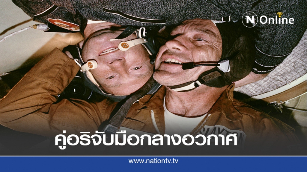 15 ก.ค. 2518 โครงการอพอลโล - โซยูซ