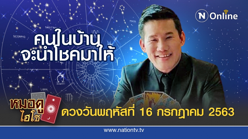 ดวงประจำวันพฤหัสที่ 16 กรกฎาคม พ.ศ. 2563 คนเกิดวันอังคาร จะโชคดีจากคนในบ้าน