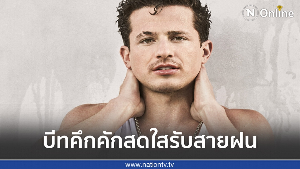 "Girlfriend" ซิงเกิลใหม่ของ "ชาร์ลี พูท"