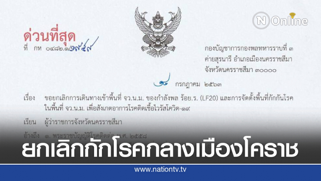 กองพลทหารราบที่ 3 แจ้งยกเลิก โรงแรมกลางเมืองโคราช เป็นสถานกักกันโรค