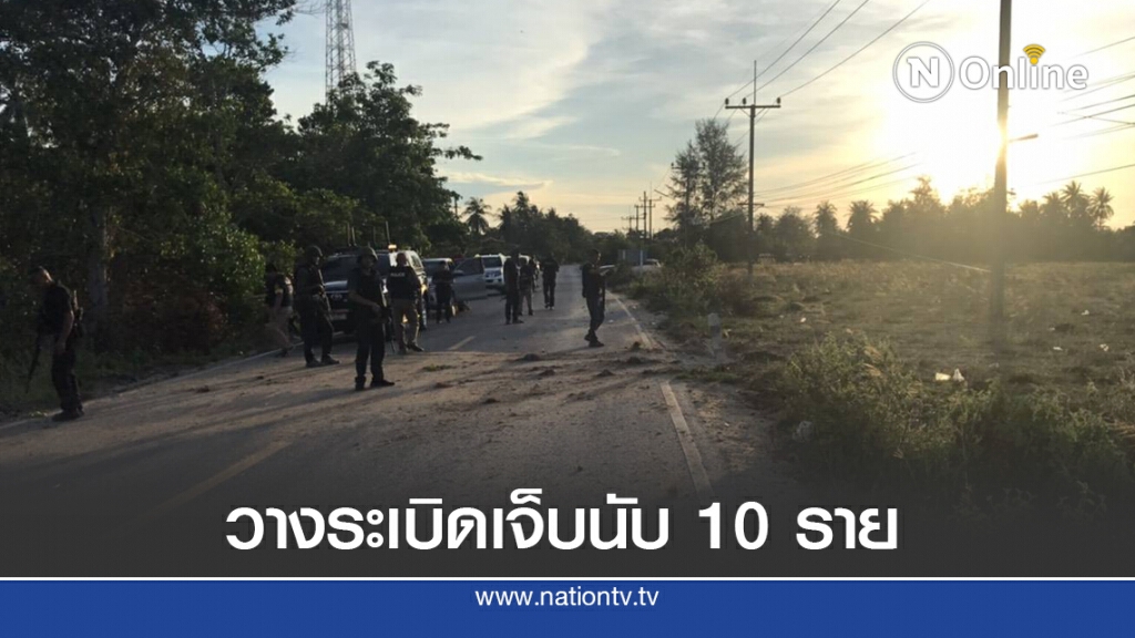 คนร้ายลอบวางระเบิด จนท. - ชาวบ้านเจ็บนับ 10 ราย
