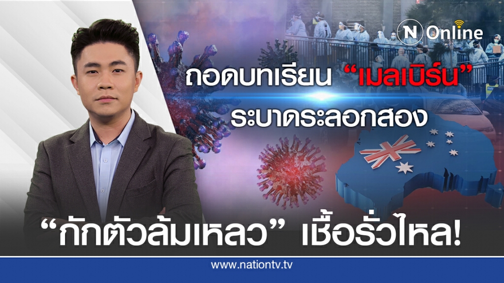 ถอดบทเรียน "เมลเบิร์น" ระบาดรอบสองเพราะ "กักตัวล้มเหลว"