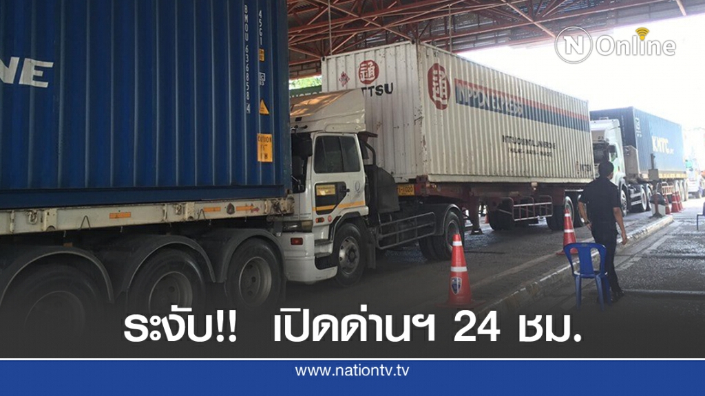 ระงับเปิดด่านฯสะเดา24ชั่วโมง ไม่มีกระทบการส่งออกสินค้า ระงับเปิดด่านฯสะเดา24ชั่วโมง ไม่มีกระทบการส่งออกสินค้า