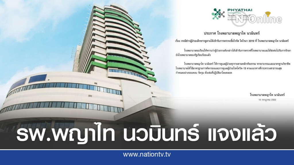 รพ.พญาไท นวมินทร์ แจงแล้ว!! ลูกสาวอุปทูตซูดานติดโควิด สั่งกักตัวล่ามเข้าข่ายกลุ่มเสี่ยง