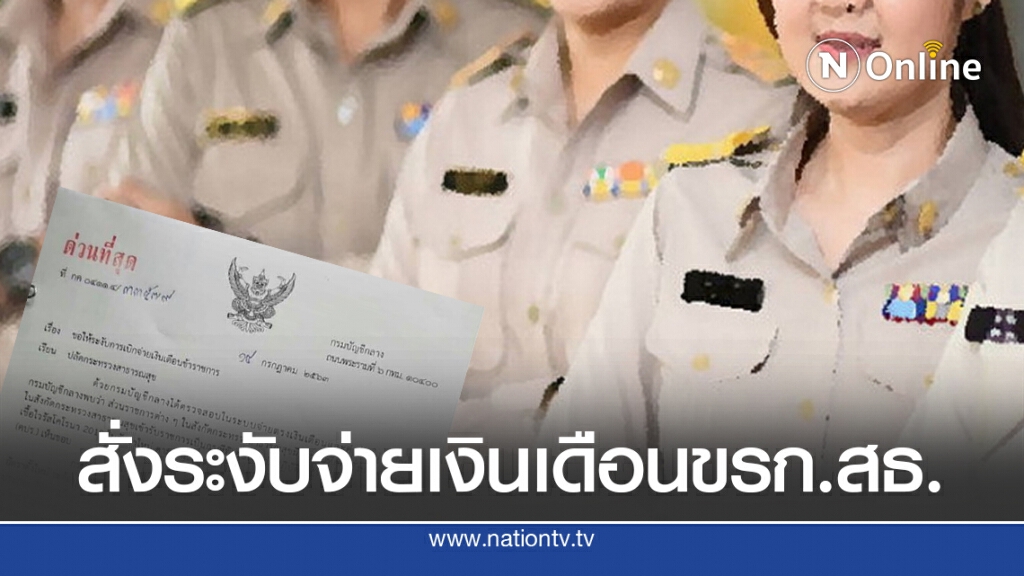สั่งระงับจ่ายเงินเดือน ข้าราชการ สธ. รุ่นสู้โควิด-19 เดือนก.ค.