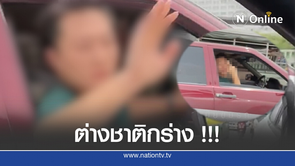 สาวอัดคลิปต่างชาติกร่างบนถนนไทย เปิดกระจกด่ากลางถนน แถมตบกระจกรถคู่กรณี
