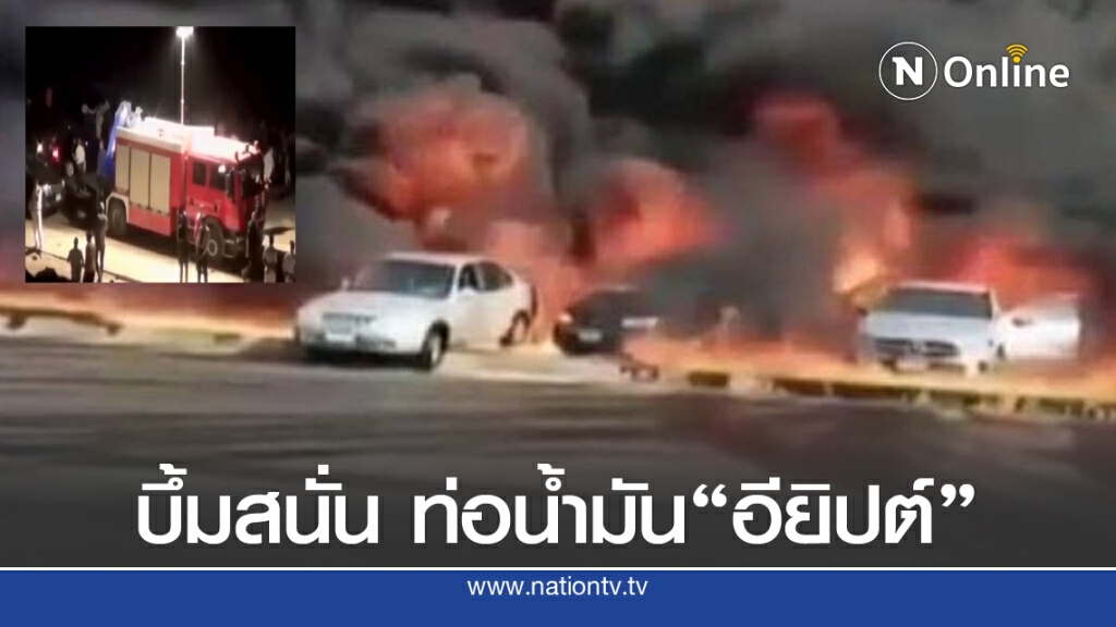 บึ้มสนั่น ท่อส่งน้ำมัน "อียิปต์" ระเบิด