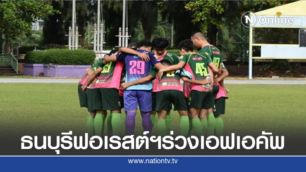 ธนบุรีฟอเรสต์ พ่ายฮามอนิอัสฯ 2นัด สกอร์ 4 -0 ตกรอบบอลถ้วย