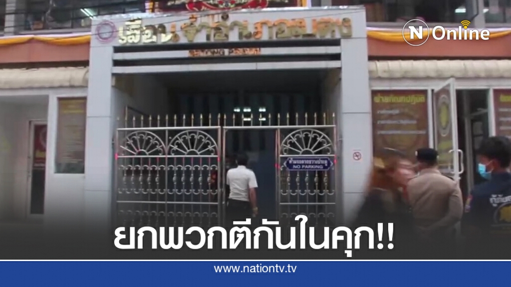 นักโทษเขม่นกันเองยกพวกตีกันในเรือนจำเบตง นักโทษเขม่นกันเองยกพวกตีกันในเรือนจำเบตง