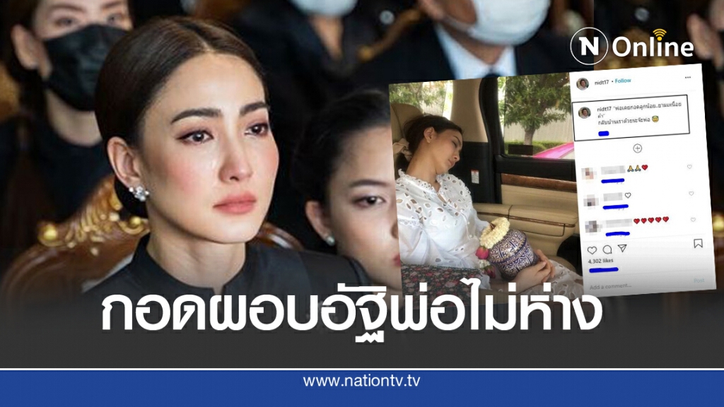 'แม่นิด'โพสต์ แต้ว นอนกอดผอบอัฐิพ่อ