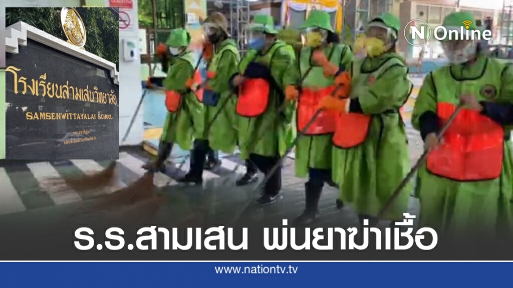 สามเสนวิทยาลัย ระดมพ่นยาฆ่าเชื้อโควิด