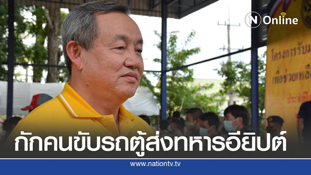กัก14วันโชว์เฟอร์รถตู้ส่งทหารอียิปต์ กัก14วันโชว์เฟอร์รถตู้ส่งทหารอียิปต์