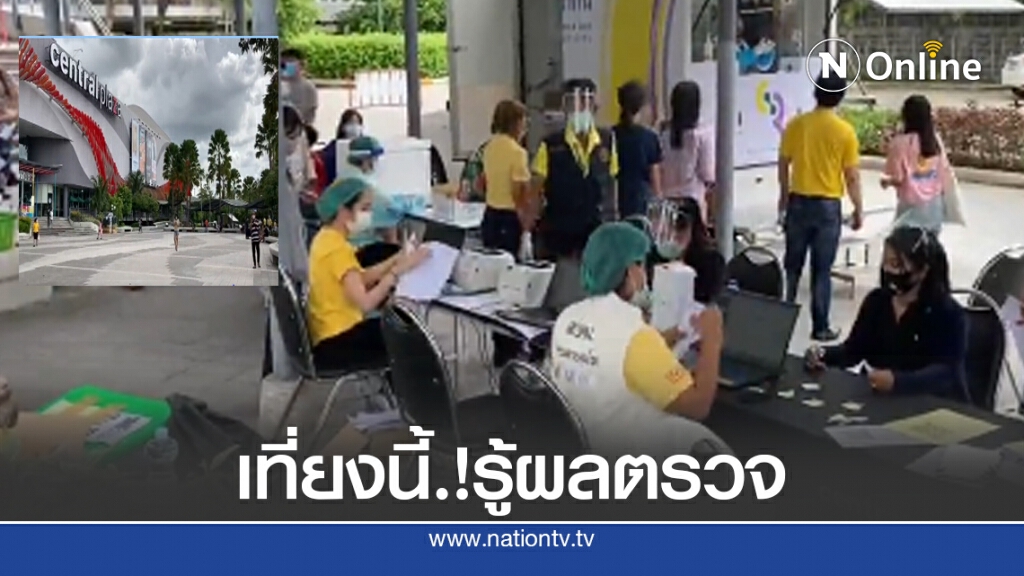 จับตา! เที่ยงนี้รู้ผลตรวจชาวระยอง 1,400 คน