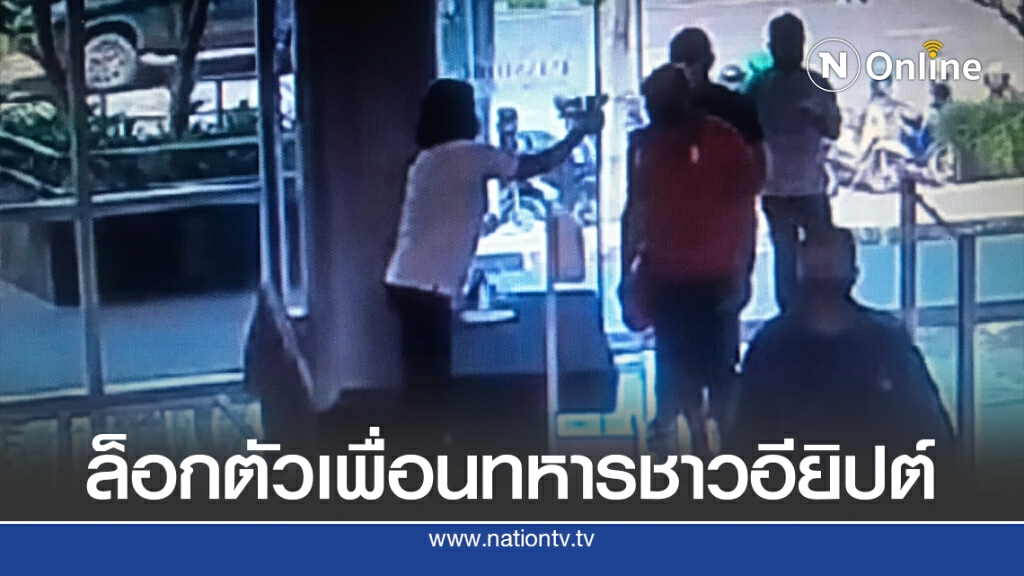 ล็อกเพื่อนทหารชาวอียิปต์จับตรวจยังไม่พบเชื้อยอมกักตัว 14 วัน
