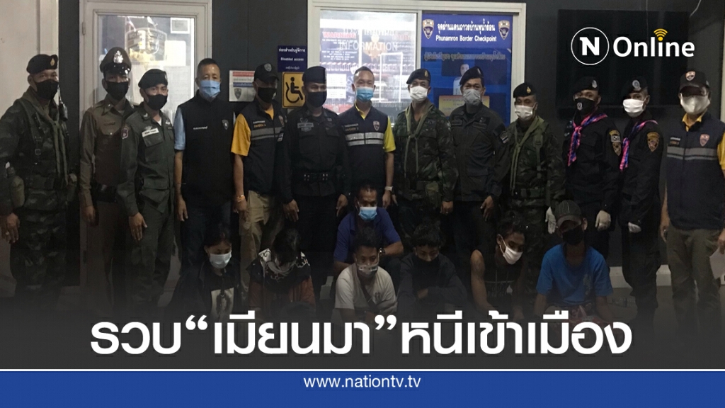จับแรงงานเถื่อนเมียนมา ไม่ผ่านคัดกรอง"โควิด"