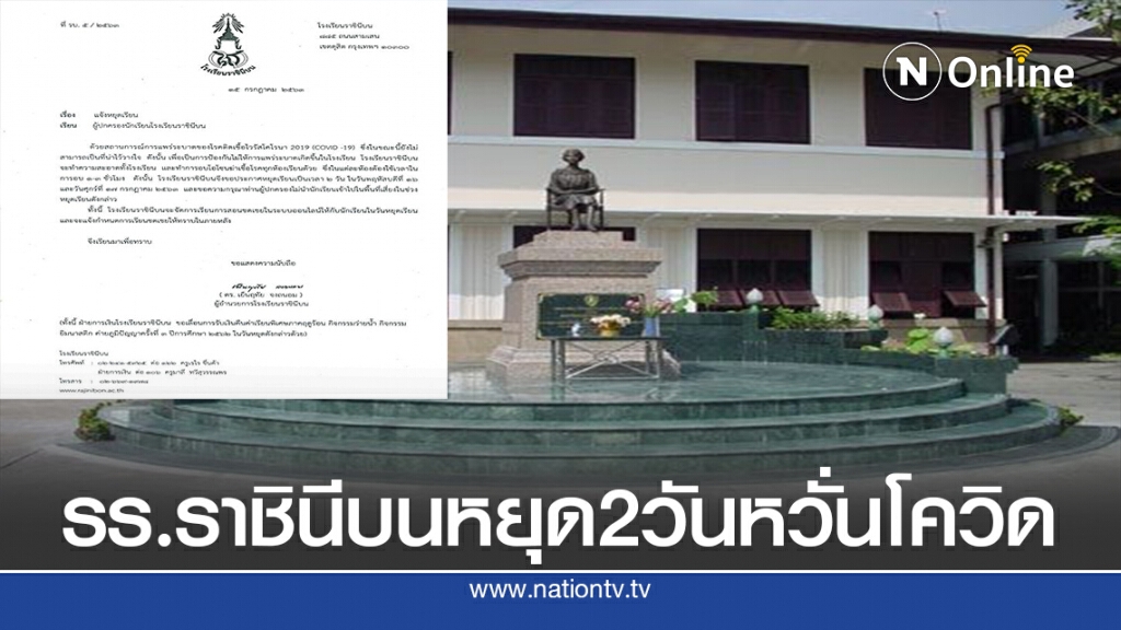 โรงเรียนราชินีบนประกาศหยุดเรียน 2 วันหวั่นโควิด-19