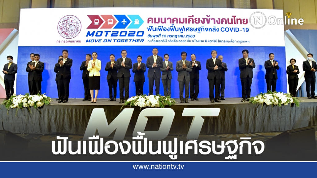 คมนาคมฟันเฟืองฟื้นฟูเศรษฐกิจหลังโควิด-19 คมนาคมฟันเฟืองฟื้นฟูเศรษฐกิจหลังโควิด-19