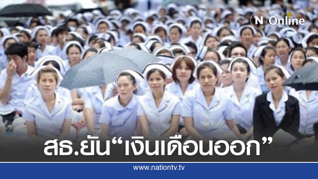 สธ.แจงแก้ปัญหาเงินเดือนขรก.ใหม่แล้ว ยันได้รับทุกคน
