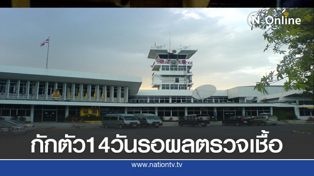 กักตัวพนักงานศูนย์ควบคุมการบินเชียงใหม่รอตรวจเชื้อโควิดพรุ่งนี้