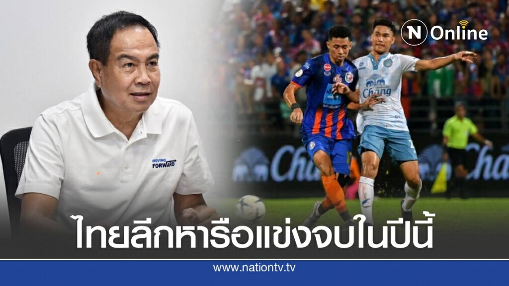 ส.บอล-ไทยลีก หารือวางโปรแกรมใหม่ แข่งจบภายในปีนี้