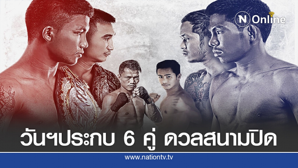 "วัน"ประกบ 6 คู่ สังเวียนสนามปิด  ถ่ายทอดไป 150 ปท.