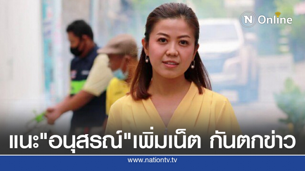 "ทิพานัน"แนะ"อนุสรณ์"เพิ่มแพคเกจเน็ต ป้องกันการตกข่าวซ้ำ