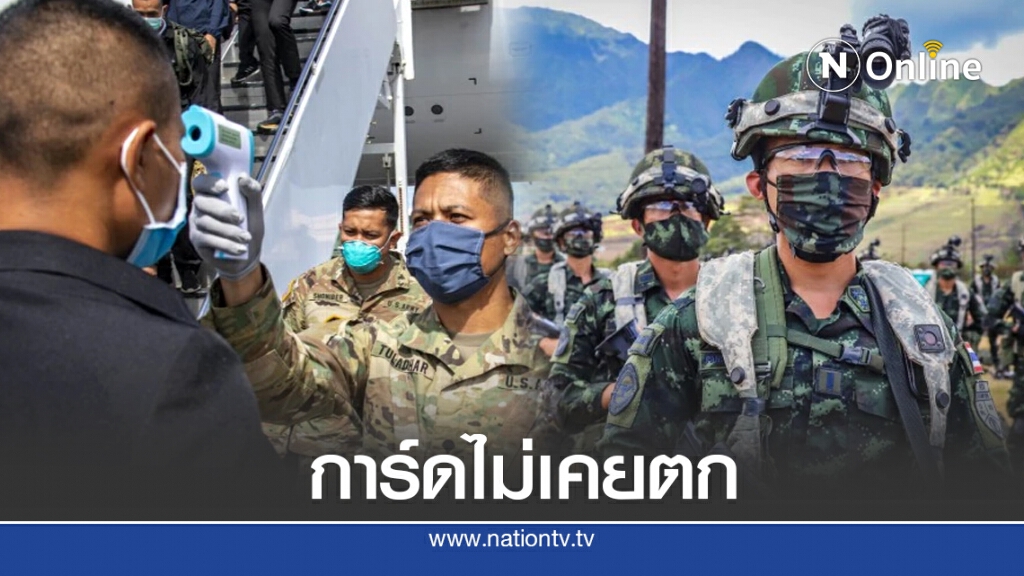 ทหารไทยในฮาวายการ์ดสูงผลตรวจโควิดเป็นลบ ทหารไทยในฮาวายการ์ดสูงผลตรวจโควิดเป็นลบ