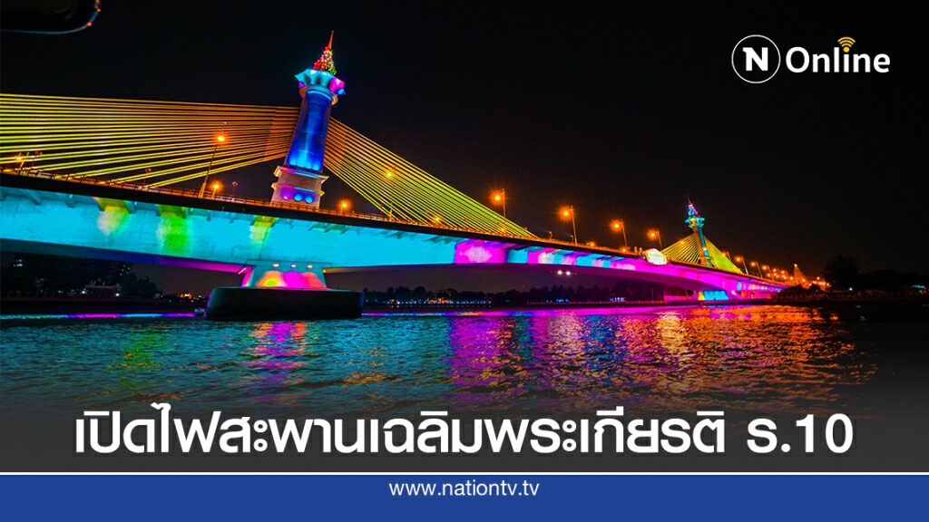 เปิดไฟประดับสะพานข้ามแม่น้ำเจ้าพระยาเฉลิมพระเกียรติ ร.10