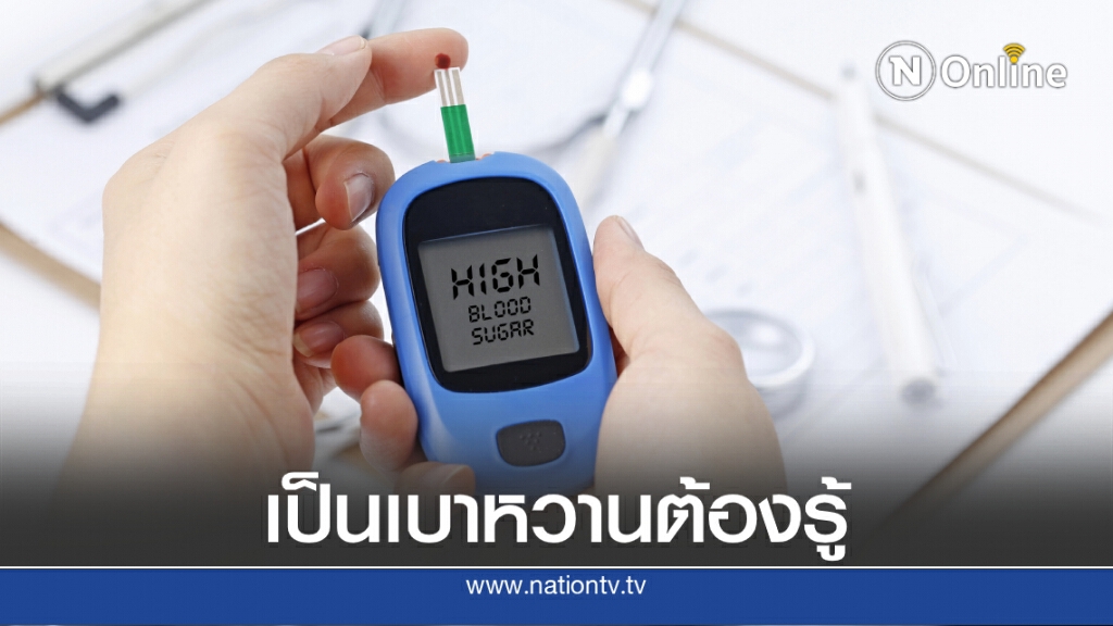 แนะวิธีดูแลตนเองสำหรับผู้เป็นเบาหวาน ในช่วงระบาดของโควิด-19