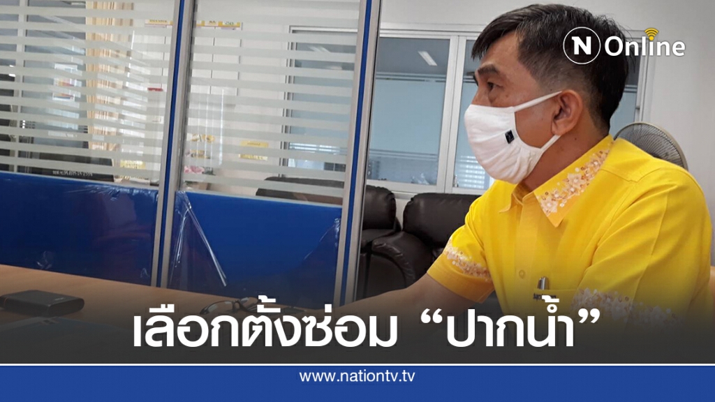 กกต.ปากน้ำพร้อมจัดเลือกตั้งซ่อมเขต 5 กกต.ปากน้ำพร้อมจัดเลือกตั้งซ่อมเขต 5