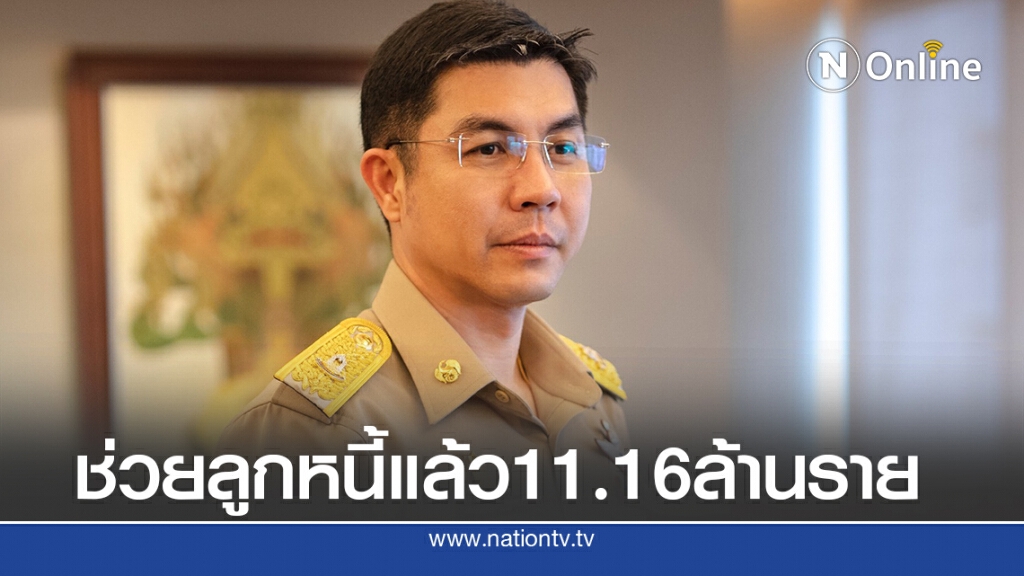 สถาบันการเงินของรัฐช่วยลูกค้า11.16ล้านราย จากพิษโควิด19