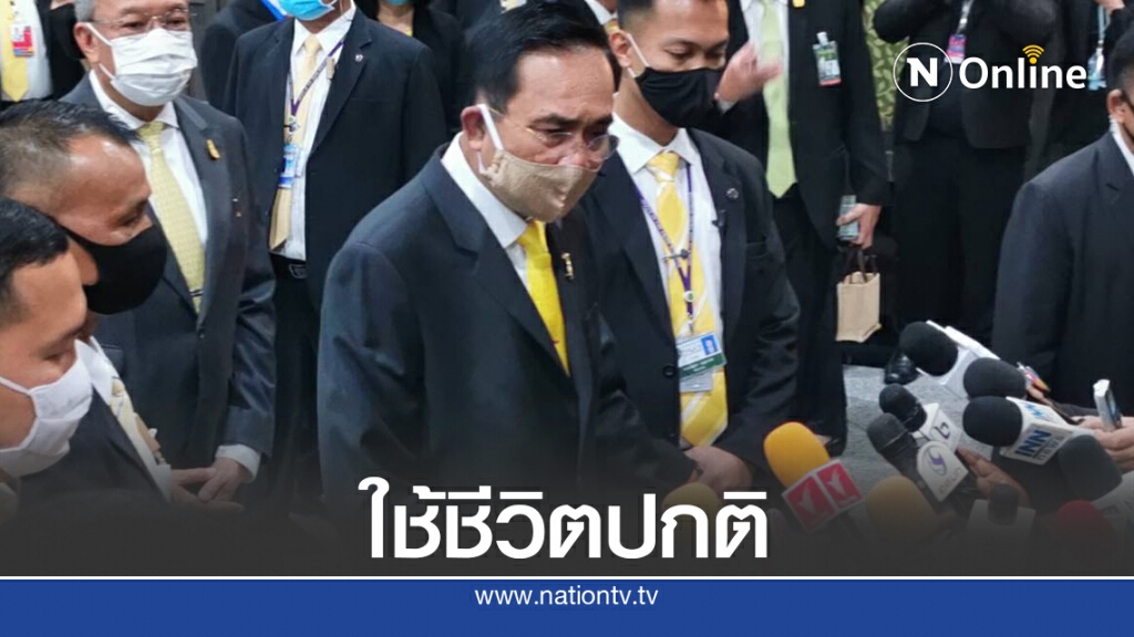 "บิ๊กตู่" ฉุนสื่อตีข่าวระยองทำแตกตื่น ขอใช้ชีวิตปกติ "บิ๊กตู่" ฉุนสื่อตีข่าวระยองทำแตกตื่น ขอใช้ชีวิตปกติ