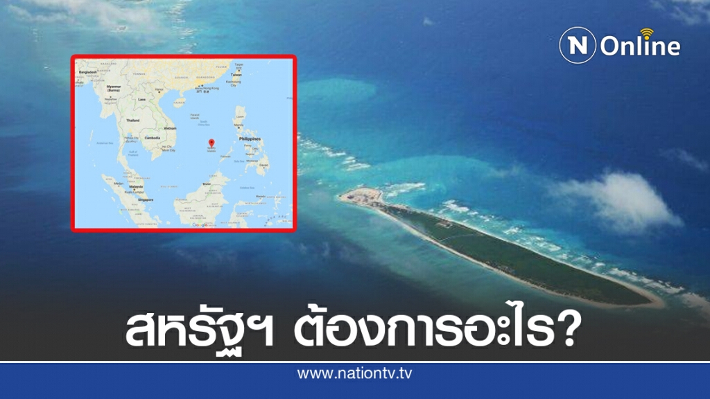 ทูตสหรัฐฯ ลากไทย โยงความขัดแย้งทะเลจีนใต้ เพื่ออะไร?