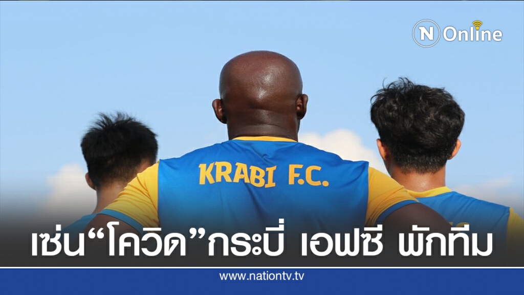 "โควิด-19" บอลใต้สะเทือน" อินทรี อันดามัน"ตัดใจพักทีม