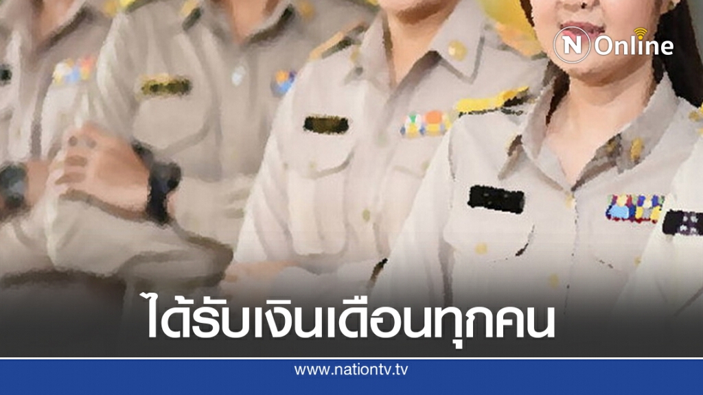 สธ.แจงแก้ปัญหาเงินเดือนขรก.ใหม่แล้ว ยันได้รับทุกคน