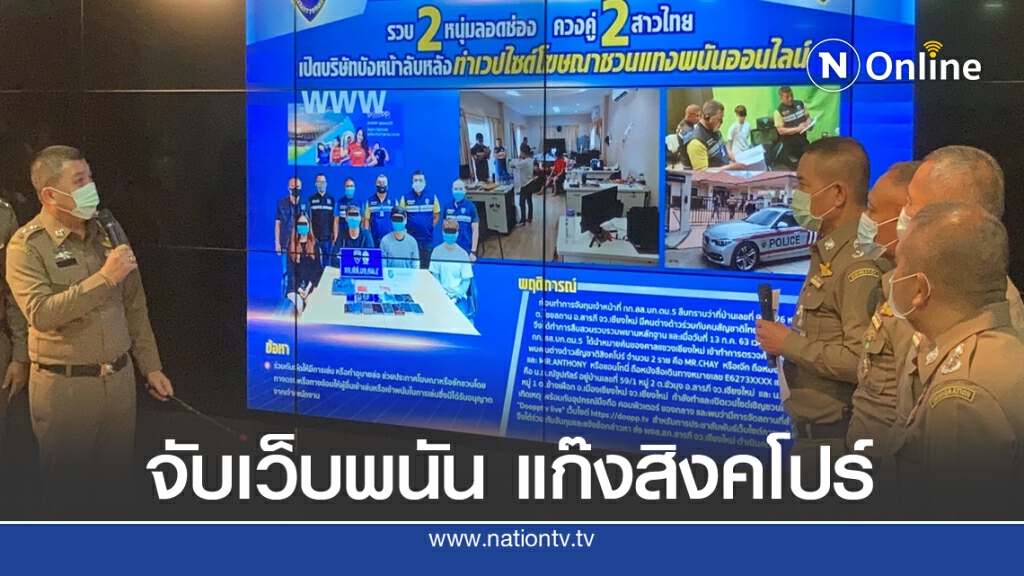 จับแก๊งสิงคโปร์ เปิดเว็บพนันออนไลน์