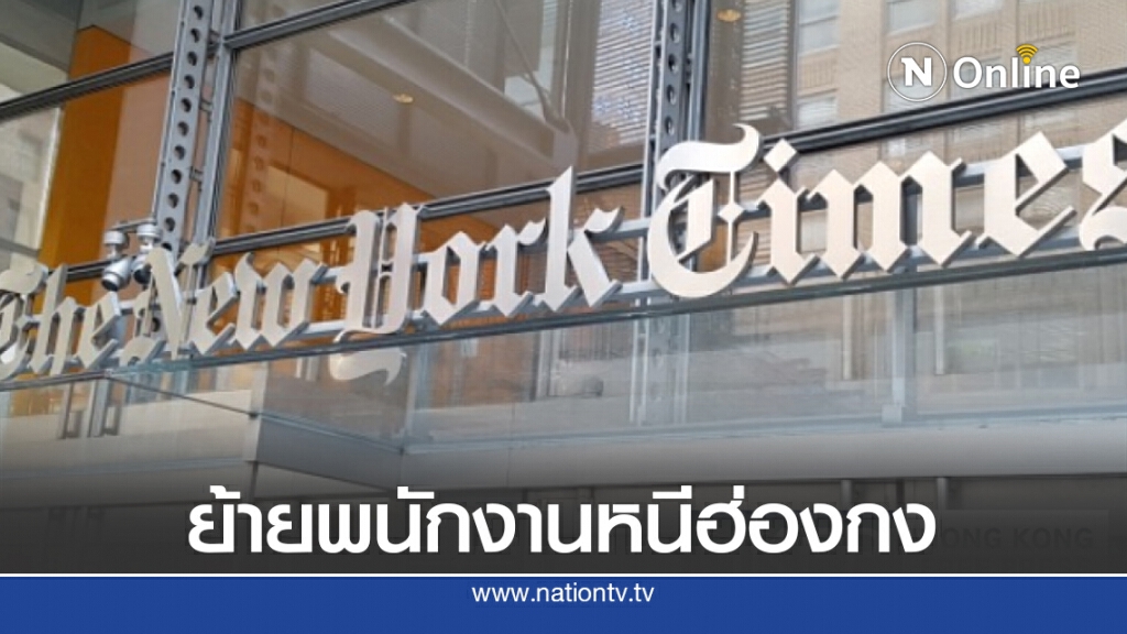 กฎหมายมั่นคงจากจีน ทำนิวยอร์กไทม์สย้ายพนักงานหนีฮ่องกง