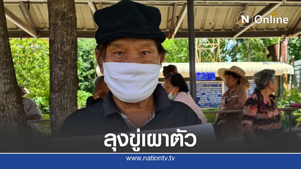 ลุงวัย 69 ปี ขู่เผาตัวหลังเบี้ยยังชีพไม่ออก 7 เดือน ลุงวัย 69 ปี ขู่เผาตัวหลังเบี้ยยังชีพไม่ออก 7 เดือน
