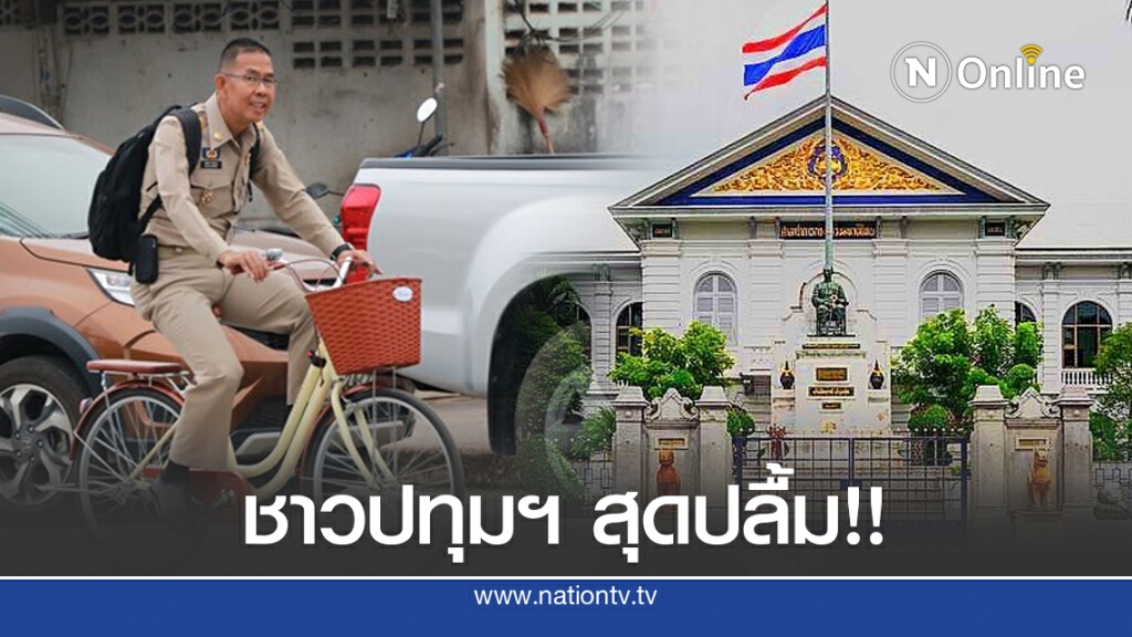 ชาวปทุมฯ สุดปลื้ม!! โยกผู้ว่าฯปั่นจักรยาน "ชัยวัฒน์" เป็นผู้ว่าฯจังหวัดปทุมธานี มีผล 1 ต.ค.นี้