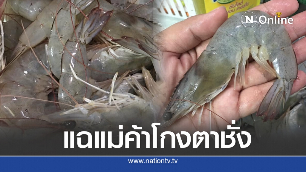 แฉแม่ค้าหัวหมอซื้อกุ้ง ทำเนียนชั่งเร็ว จ่ายเร็วแหกตา เสียค่าโง่โดนโกงไปหลายขีด
