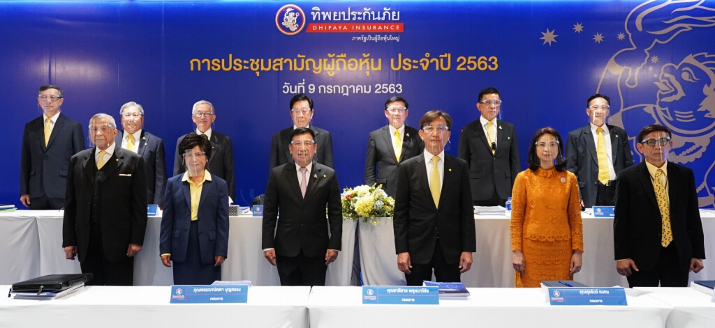 "ทิพยประกันภัย" จัดประชุมสามัญผู้ถือหุ้น 2563 "ทิพยประกันภัย" จัดประชุมสามัญผู้ถือหุ้น 2563