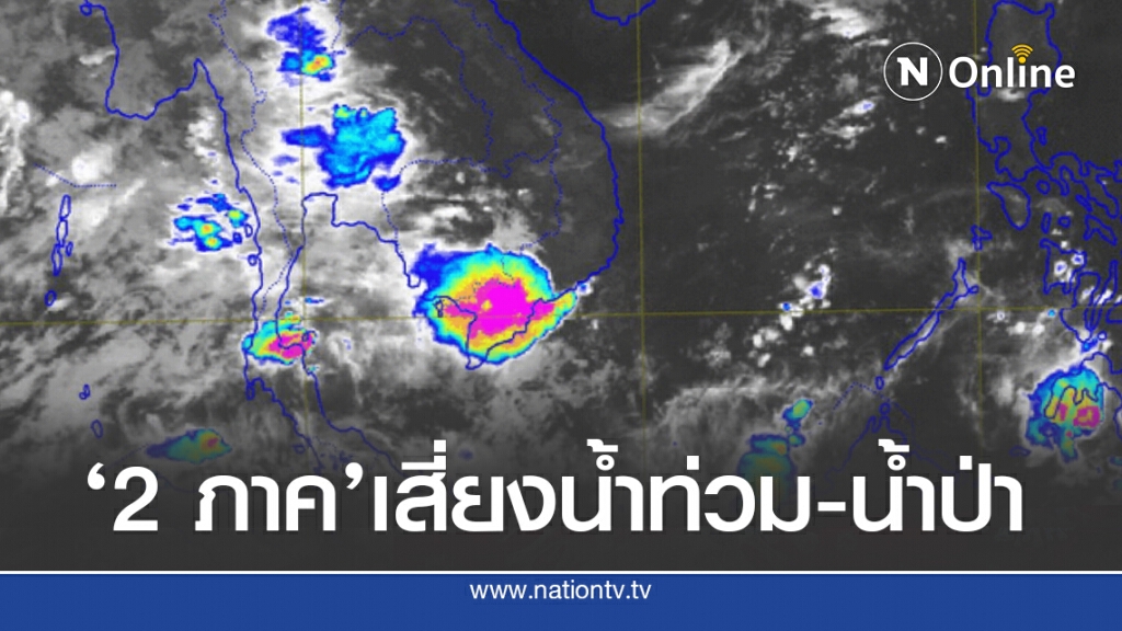 เตือน!! 2 ภาคเจอมรสุม อาจเกิดน้ำท่วมฉับพลัน